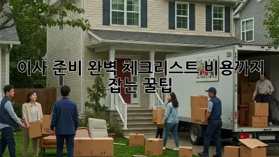 이사 준비 완벽 체크리스트: 비용까지 잡는 꿀팁!