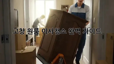 고창 원룸 이사청소 완벽 가이드