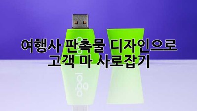 여행사 판촉물 디자인으로 고객 마心 사로잡기 ✨