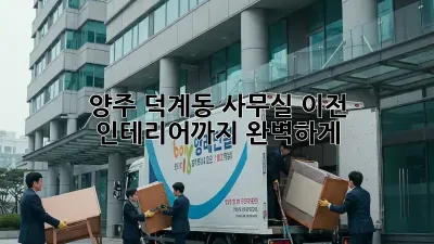 양주 덕계동 사무실 이전? 인테리어까지 완벽하게!