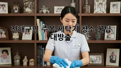 🫧진해구민 주목! 세탁기 청소 꿀팁 대방출🫧