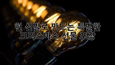 헌 신발로 만드는 특별한 크리스마스 선물 포장🎁