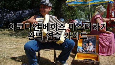 아코디언 베이스 마스터하기: 완벽 연습 가이드