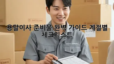 용달이사 준비물 완벽 가이드: 계절별 체크리스트