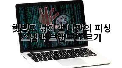 햇빛도 낚아챌! 나만의 피싱 스냅백 브랜드 고르기🎣